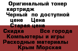 Оригинальный тонер-картридж Brother TN-6300 (Черный) по доступной цене. › Цена ­ 2 100 › Старая цена ­ 4 200 › Скидка ­ 50 - Все города Компьютеры и игры » Расходные материалы   . Крым,Морская